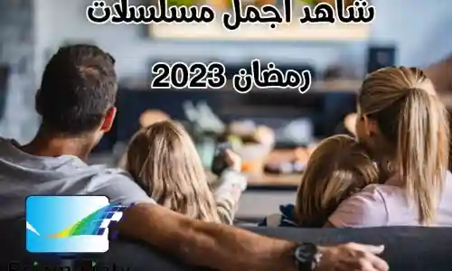 اشتراك مسلسلات رمضان 2023