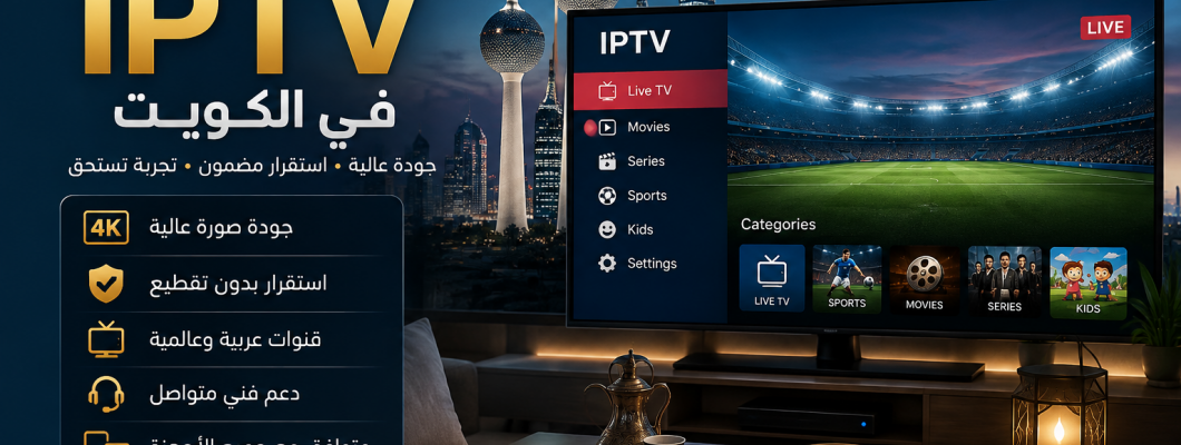 أفضل اشتراك IPTV في الكويت: جودة واستقرار المشاهدة