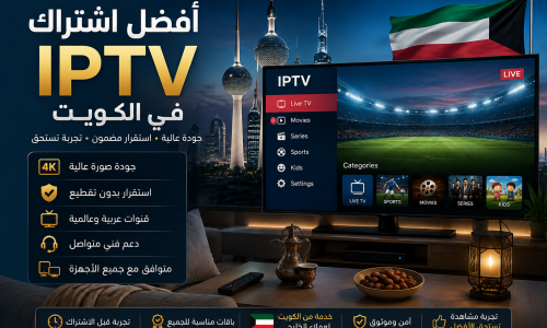 أفضل اشتراك IPTV في الكويت: جودة واستقرار المشاهدة