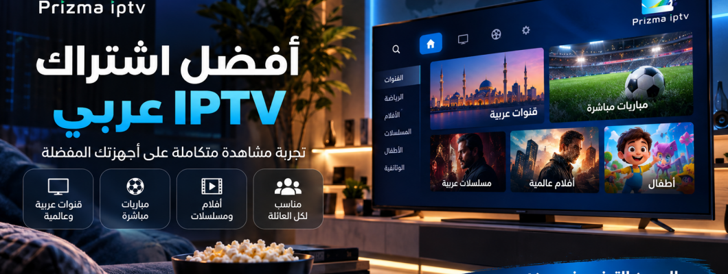 أفضل اشتراك IPTV عربي: كيف تختار الاشتراك المناسب؟
