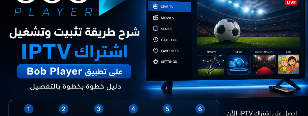 شرح طريقة تفعيل برنامج bob player