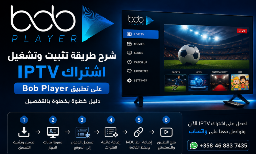 شرح طريقة تفعيل برنامج bob player