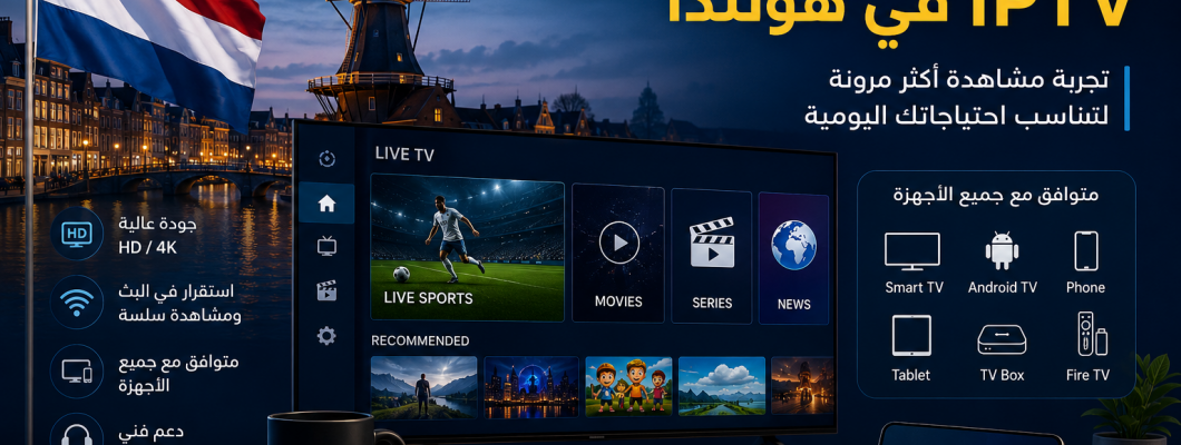 أفضل اشتراك IPTV في هولندا | دليل اختيار الاشتراك المناسب