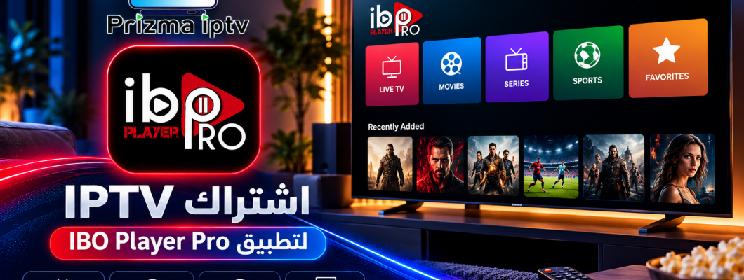 اشتراك IPTV لتطبيق IBO Player Pro | Prizma IPTV
