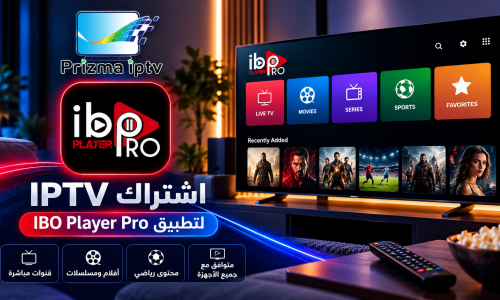 اشتراك IPTV لتطبيق IBO Player Pro | Prizma IPTV