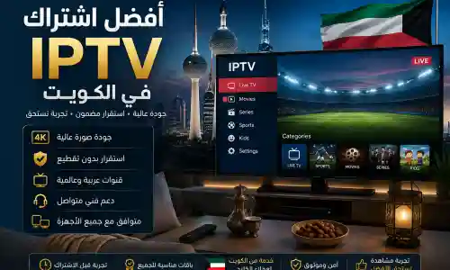 أفضل اشتراك IPTV في الكويت: جودة واستقرار المشاهدة