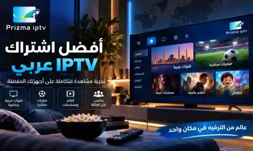 أفضل اشتراك IPTV عربي: كيف تختار الاشتراك المناسب؟