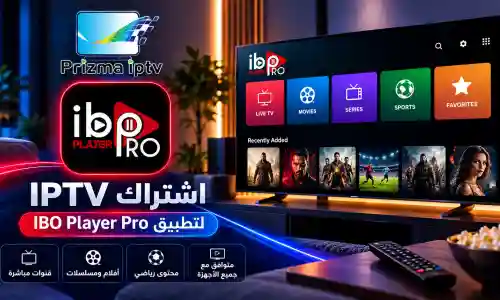 اشتراك IPTV لتطبيق IBO Player Pro | Prizma IPTV