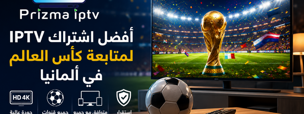 أفضل اشتراك IPTV لمتابعة كأس العالم في ألمانيا