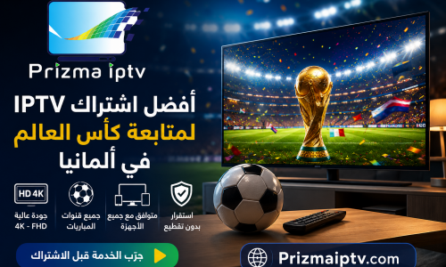 أفضل اشتراك IPTV لمتابعة كأس العالم في ألمانيا
