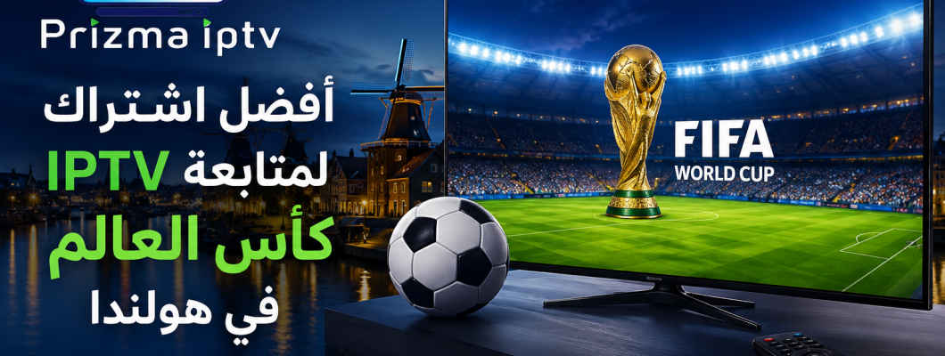 أفضل اشتراك IPTV لمتابعة كأس العالم في هولندا