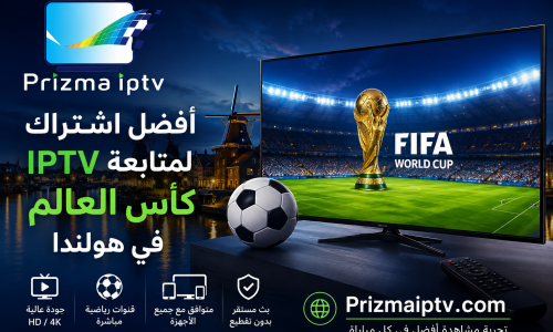 أفضل اشتراك IPTV لمتابعة كأس العالم في هولندا