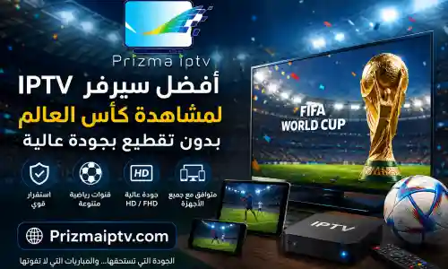 أفضل سيرفر IPTV لمشاهدة كأس العالم بجودة عالية واستقرار قوي