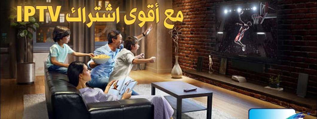 أفضل موقع للحصول على سيرفر IPTV بدون تقطيع أفضل موقع للحصول على سيرفر IPTV بدون تقطيع