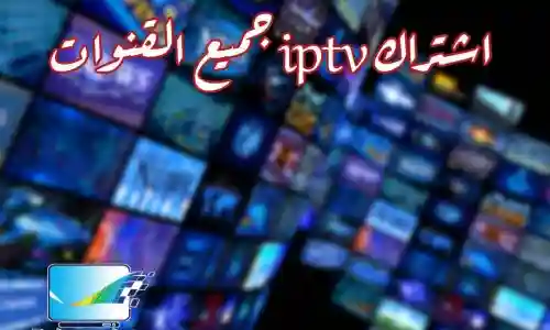 اشتراك iptv جميع القنوات