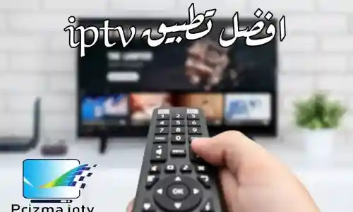 شرح تشغيل برنامج IPTV Smarters pro
