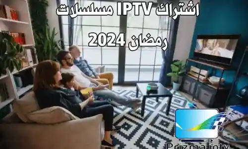 اشتراك IPTV مسلسلات رمضان 2024
