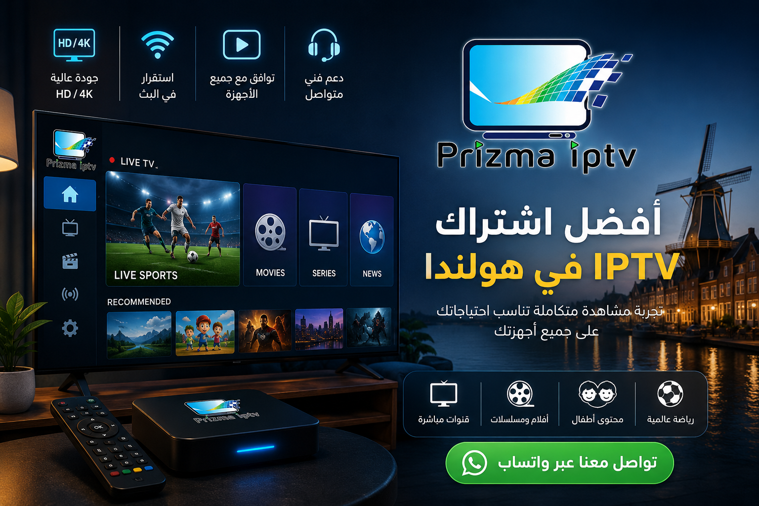 أفضل اشتراك IPTV في هولندا