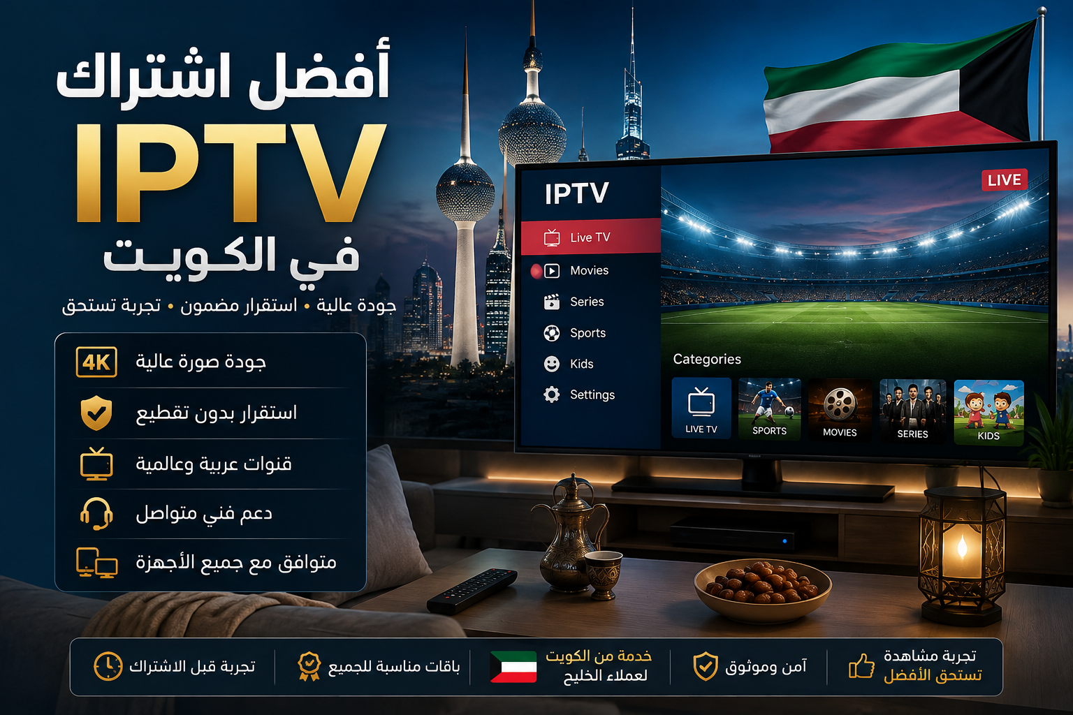 أفضل اشتراك IPTV في الكويت
