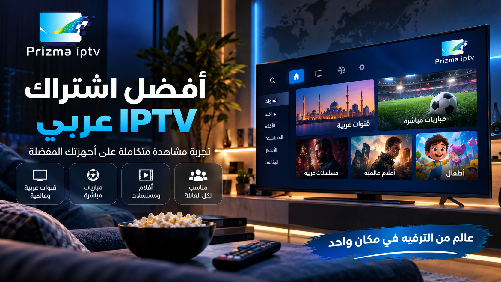 أفضل اشتراك IPTV عربي